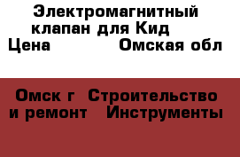 Электромагнитный клапан для Кид-30 › Цена ­ 1 500 - Омская обл., Омск г. Строительство и ремонт » Инструменты   